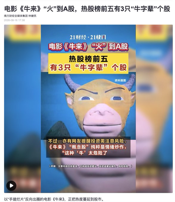 A Chinese news graphic discusses the impact of the movie "牛来" on A-shares stock prices, noting 3 stocks containing the character "牛" in their names made the top five hot stocks list.