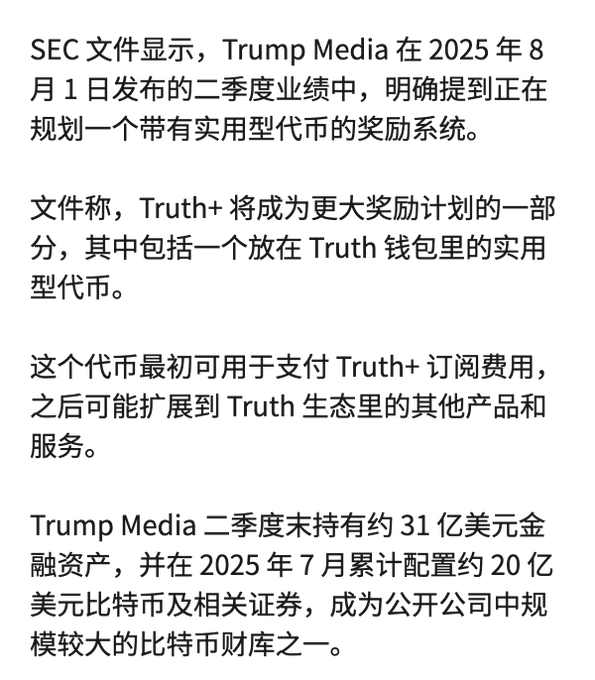 Chinese text describing SEC filings about Trump Media planning a utility token rewards system within Truth+, holding about $3.1 billion in financial assets and approximately $2 billion in Bitcoin as one of the larger public company Bitcoin treasuries.
