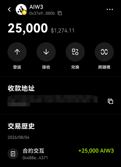 A mobile crypto wallet interface showing an AIW3 token balance of 25,000 (approximately $1,274.11) with options to send (發送), receive (接收), exchange (兌換), and bridge (跨鏈橋), along with a recent transaction history entry dated 2026/08/04.