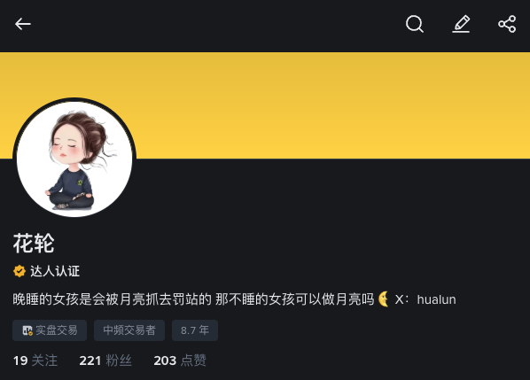 A user profile on what appears to be a crypto/trading platform (likely Binance Square based on context) shows the username "花轮" (hualun) with a verified badge, displaying stats of 19 follows, 221 fans, and 203 likes, featuring a cartoon avatar of a girl in a yellow-themed header. The profile bio reads "晚睡的女孩是会被月亮抓去罚站的 那不睡的女孩可以做月亮吗" with tags indicating "实盘交易" (live trading), "中频交易者" (medium-frequency trader), and "8.7 年" (8.7 years), reflecting the user's recent achievement of Binance Square influencer verification using their Twitter following as noted in the accompanying post.