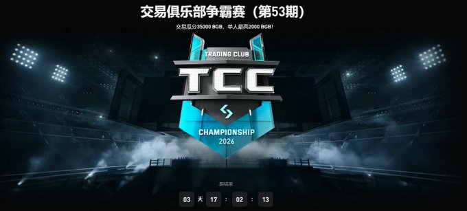 A promotional graphic for 'TRADING CLUB CHAMPIONSHIP 2026' (TCC) featuring Chinese text, a countdown timer, and a stadium background.