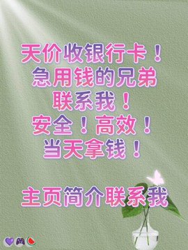 A Chinese advertisement with pink and blue text reads '天价收银行卡！急用钱的兄弟联系我！安全！高效！当天拿钱！主页简介联系我' offering to buy bank cards for cash.