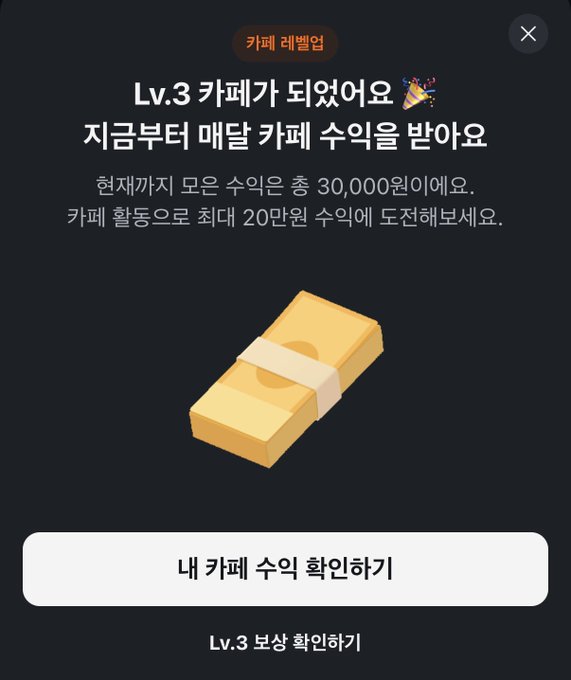 A Korean notification screen from a café app announcing 'Lv.3 카페가 되었어요' (You've reached Level 3 Café) with a money illustration and confirmation buttons.