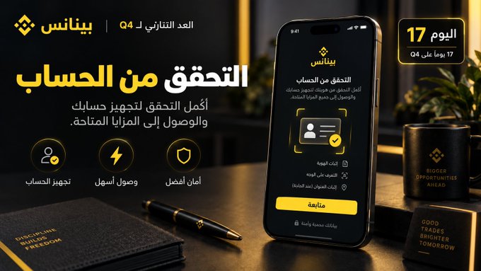 The image is a promotional graphic from Binance Arabic (بينانس) for "Q4 Edition 4" (العدد الفتراضي لـ Q4), highlighting a "Today's Tip" (اليوم 17) about account verification (التحقق من الحساب). It showcases a smartphone displaying Binance's identity verification interface alongside Arabic text emphasizing that completing verification ensures account security and feature access before Q4 begins, with "17 يومًا على Q4" (17 days until Q4) noted in the corner.