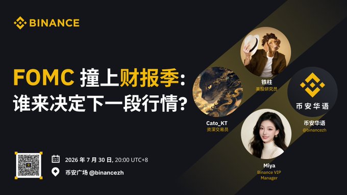 This image is a promotional graphic for a Binance Square AMA event titled "FOMC 撞上财报季：谁来决定下一段行情？" (FOMC Meets Earnings Season: Who Will Decide the Next Market Trend?), scheduled for July 30, 2026, at 20:00 UTC+8, featuring guests 铁柱 (波交易员), Cato_KT (资深交易员), and Miya (Binance VIP Manager) from 币安华语 (@binancezh), with a QR code linking to the 币安广场 event page.