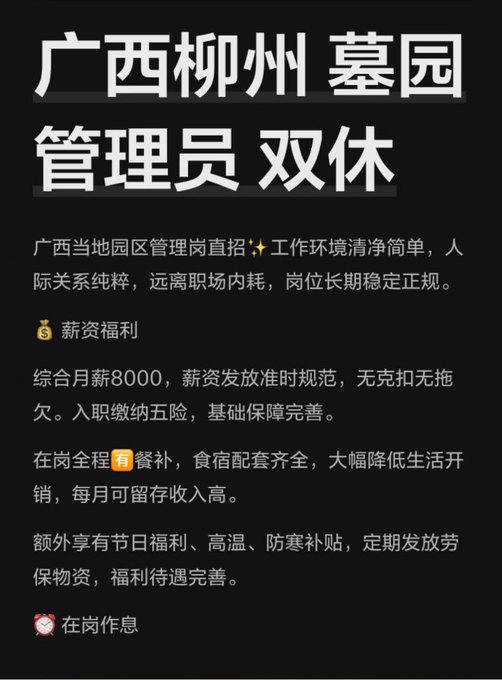 A Chinese job advertisement for a cemetery administrator position in Guangxi Liuzhou, offering a monthly salary of 8000 yuan with benefits including meals and social insurance.