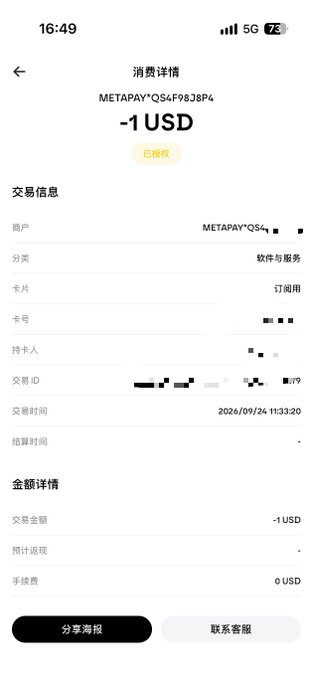 A mobile app transaction screenshot showing a consumption detail of '-1 USD' marked as settled, with transaction time 2026/09/24 11:33:20 and some personal details redacted.