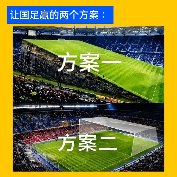 A Chinese-language meme titled '让国足赢的两个方案' (Two plans to let the national football team win) showing '方案一' (Plan One) with a rock covering part of the field, and '方案二' (Plan Two) with a cage covering the goal.