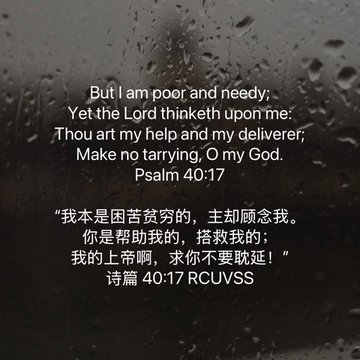 A Bible verse displayed on a rainy window background: 'But I am poor and needy; Yet the Lord thinketh upon me: Thou art my help and my deliverer; Make no tarrying, O my God. Psalm 40:17' along with its Chinese translation (RCUVSS).