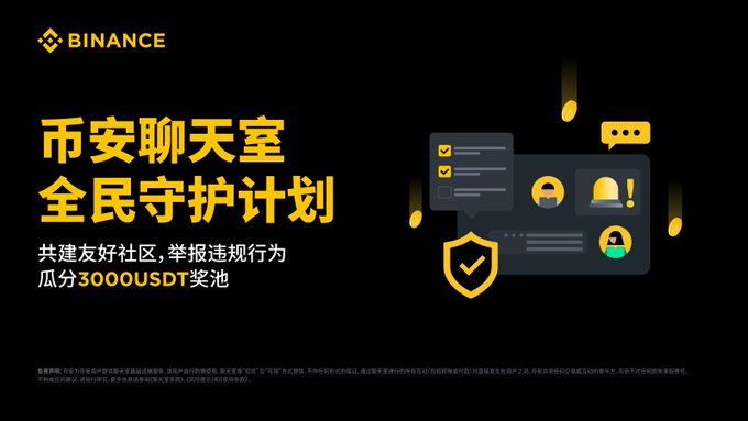 Binance promotional graphic announcing the "Binance Chatroom All-Out Protection Plan" (币安聊天室全民守护计划), inviting users to report violations from July 6 to August 6 for a chance to share in a 3,000 USDT reward pool, featuring yellow text on a black background alongside illustrations of chat bubbles, user icons, and a shield symbol representing community protection.