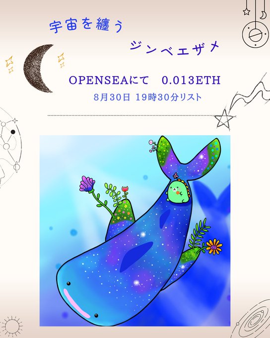 A whimsical illustration features a cosmic whale shark adorned with a green galaxy-patterned hump and flowers, with Japanese text announcing "宇宙を纏うジンベエザメ" (Space-Wearing Whale Shark) NFT, listed on OpenSea for 0.013 ETH on August 30th at 19:30. A small green dinosaur character rests on the whale's back alongside blooming flowers, matching the post's description of an adventurous dinosaur collecting flowers.
