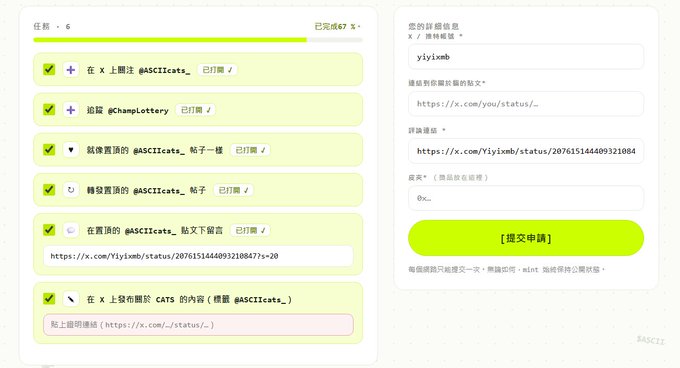 A webpage interface in Chinese shows a task completion page with six checked tasks (6/67 completed) related to following, commenting, and posting on the social media platform X, with the username 'yi1xmb' and a green '提交申請' (Submit Application) button.