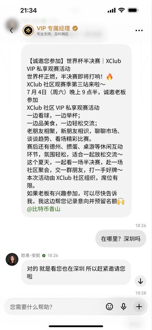 A WeChat screenshot showing a VIP service message from "欧易-安妮" (OKX-Annie) inviting the user to an XClub World Cup semifinal viewing party in Shenzhen on July 4th, with the user confirming their attendance in Shenzhen. The image supports the post by showcasing the professional VIP outreach from OKX Chinese that prompted the user's attendance at the exclusive event.