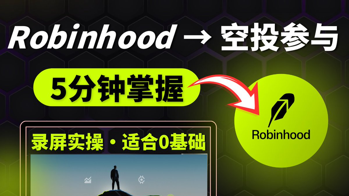 An advertisement graphic in Chinese promotes Robinhood airdrops with text reading 'Robinhood → 空投参与' and '5分钟掌握', featuring the Robinhood logo and a tablet display.