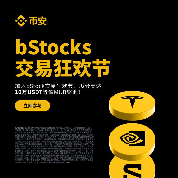 A promotional banner for the bStocks Trading Carnival featuring the Binance logo and Chinese text "bStocks 交易狂欢节" (bStocks Trading Carnival), advertising up to 100,000 USDT worth of MUB prize pool with a yellow "立即参与" (Join Now) button alongside Binance coin graphics.