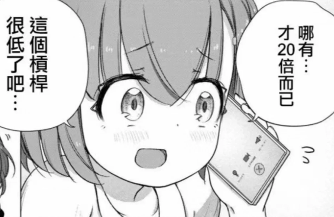 A manga panel depicts a shocked-looking girl holding a smartphone to her ear, with speech bubbles reading '哪有...才20倍而已' and '這個槓桿很低了吧...'.