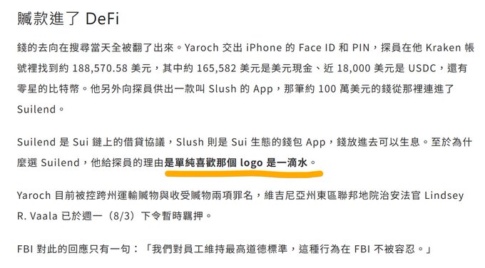 A Chinese article titled "臟款進了 DeFi" reports that FBI agent Yaroch surrendered his iPhone Face ID and PIN, revealing ~$188,570.58 in his Kraken account ($165,582 USD, ~$18,000 USDC, and various crypto), with about $1M routed through the "Slush" wallet app into Suilend on the Sui blockchain—choosing it simply because he liked the water-drop logo. The image humorously supports the post's claim that Sui is a chain "certified by FBI agents," as the evidence was tied up in a protocol on Sui.
