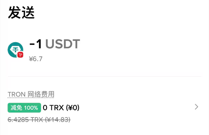 A cryptocurrency transaction screen showing a transfer of -1 USDT (¥6.7) on the TRON network, with network fees waived 100% (0 TRX, ¥0) instead of 6.4285 TRX (¥14.83).