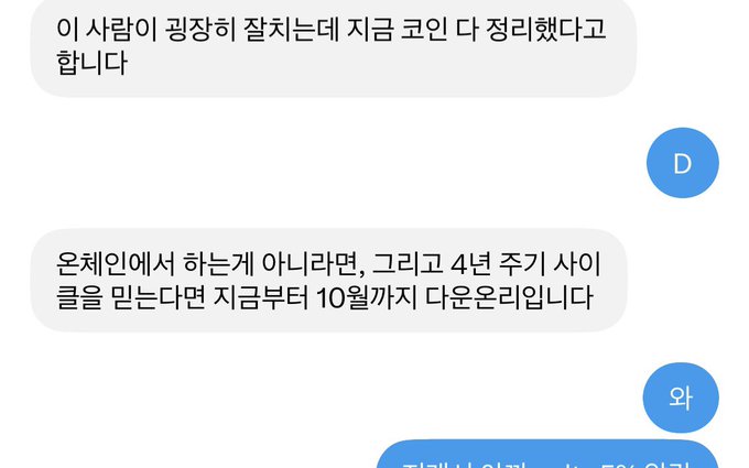 A Korean chat conversation where someone named "와" advises "D" not to buy coins for the next 4-5 months until October, warning of a guaranteed market crash similar to 2018, which saved "D" from a loss during the recent market dip.