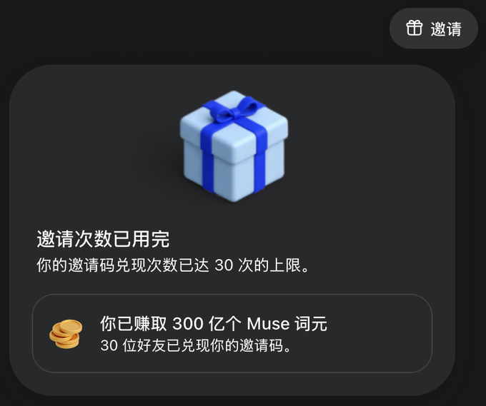 A dark-themed notification screen in Chinese displays a blue gift box icon with the text "邀请次数已用完" (Invitation count used up), noting that the user's invitation code has been redeemed 30 times, earning them 300 billion Muse tokens (Muse 词元). The post explains that while Muse users accumulated these tokens during a registration rush, the platform offers limited utility beyond hosting an outbound-only Linux VM environment for tasks like command execution and file editing.