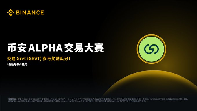 Binance promotional banner for the "币安ALPHA交易大赛" (Binance Alpha Trading Competition), featuring the Binance logo and the GRVT (Grvt) token symbol in a green circular badge against a dark background with a glowing planet motif. The image advertises that participants can share in rewards by trading GRVT on Binance Alpha, with terms noting rewards are tied to trading volume during the event period.