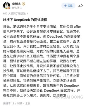 A Weibo post by Li Bojie (李博杰), a former Huawei "genius youth," titled "吐槽下 DeepSeek 的面试流程" (Complaining about DeepSeek's interview process), describing how he was offended during his interview and urging others to expose the experience online.