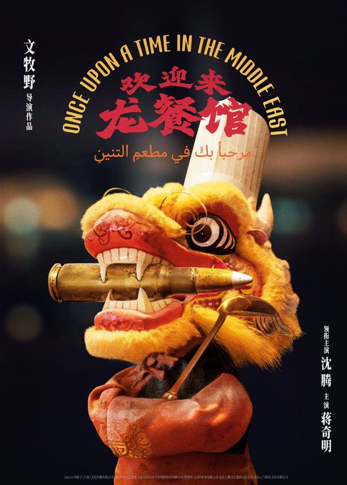 A movie poster titled 'ONCE UPON A TIME IN THE MIDDLE EAST' featuring a furry lion dance head holding a missile in its mouth, with Chinese and Arabic text visible.