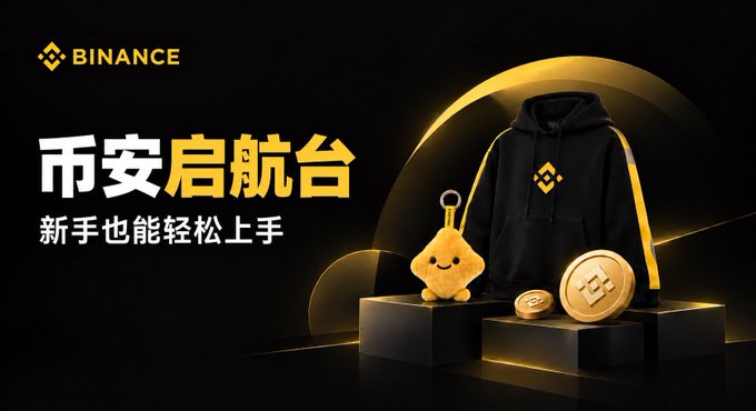 The image is a promotional graphic for Binance featuring the text "币安启航台" (Binance Launchpad) and "新手也能轻松上手" (Even beginners can easily get started), alongside a black hoodie with Binance branding, a small orange mascot plush, and Binance coins arranged on pedestals against a golden background. The post relates to the image by referencing a "Binance Launchpool" collection assembled by The Vine Community, which centralizes beginner-friendly resources like tutorials, video courses, and download links for newcomers to the platform.