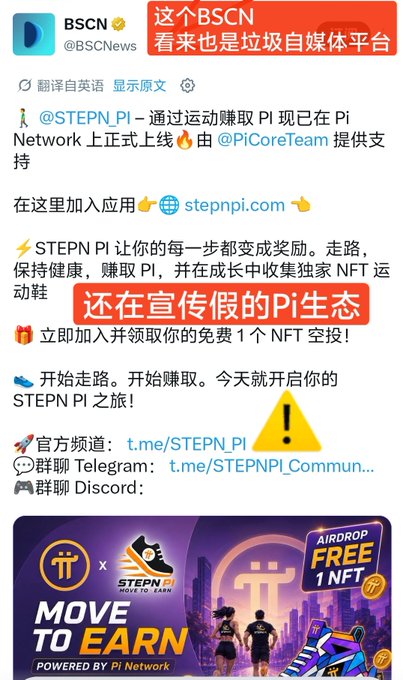 A screenshot of a BSCN post about STEPN PI's launch on Pi Network, overlaid with Chinese red text warning that "this BSCN appears to be trash media" and "still promoting fake Pi ecosystem," alongside a "MOVE TO EARN" Pi Network promotional banner.
