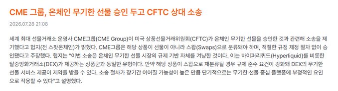 A Korean-language news headline from July 28, 2026, reports that CME Group has filed a comment letter to the CFTC regarding the proposed regulations on perpetual futures contracts, with CME arguing that regulating perpetual futures as swaps could undermine market liquidity and harm end users. The image relates to the accompanying post by illustrating the growing regulatory scrutiny of perpetual futures—an issue relevant to crypto exchanges beyond just specific tokens like XRP.