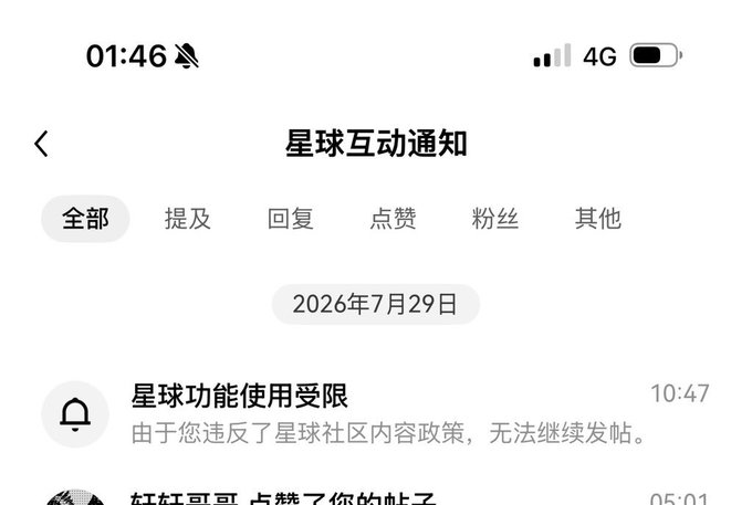 A screenshot of a Chinese mobile app notification page showing "星球互动通知" (Planet Interaction Notifications) at 01:46, displaying a date header "2026年7月29日" and a notification reading "星球功能使用受限" (Planet function usage restricted) at 10:47, with text stating the user violated the community content policy and can no longer post, illustrating the user's claim of being banned from the platform (星球).