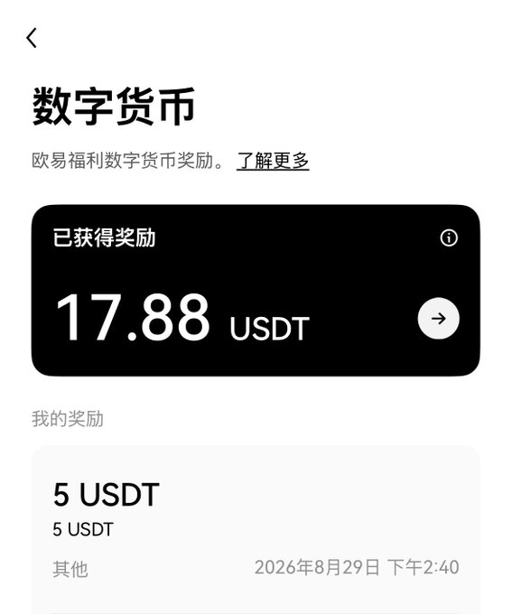 A Chinese-language digital currency rewards screen shows '17.88 USDT' as rewards earned, with '欧易福利' (OKX benefits) and a recent '5 USDT' reward entry dated '2026年8月29日 下午2:40'.