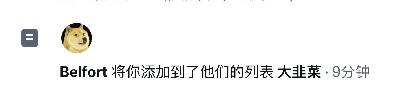 A notification from a user named 'Belfort' featuring a Doge meme avatar reads 'Belfort 将你添加到了他们的列表 大韭菜 · 9分钟' (Belfort added you to their list Big Chives · 9 minutes ago).