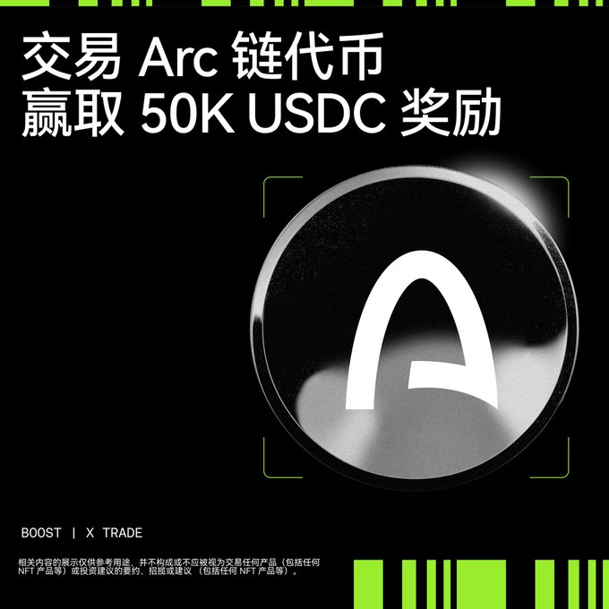The image is a promotional graphic featuring a stylized black and silver Arc coin logo, with Chinese text reading "交易 Arc 链代币 赢取 50K USDC 奖励" (Trade Arc chain tokens, win 50K USDC rewards). It advertises the "BOOST | X TRADE" event, aligning with the post about joining the Arc Chain Trading Competition to share in a 50K USDC prize pool sponsored by @peachlfg.