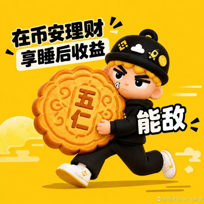 A promotional graphic by Binance featuring a cartoon character holding a large mooncake with '五仁' (five-nut) written on it, with Chinese text '在币安理财 享睡后收益' (Earn passive income with Binance) and '能敌' (unbeatable).