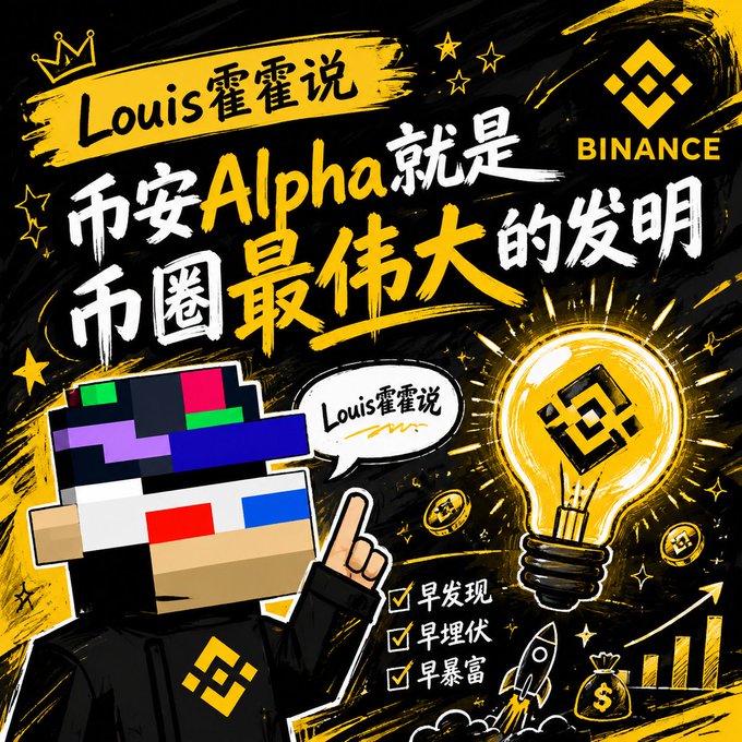 A promotional graphic in Chinese with a yellow and black color scheme featuring a pixelated character, text reading 'Louis 霍霍说,' '币安Alpha就是币圈最伟大的发明,' and the Binance logo, emphasizing early discovery and getting rich.
