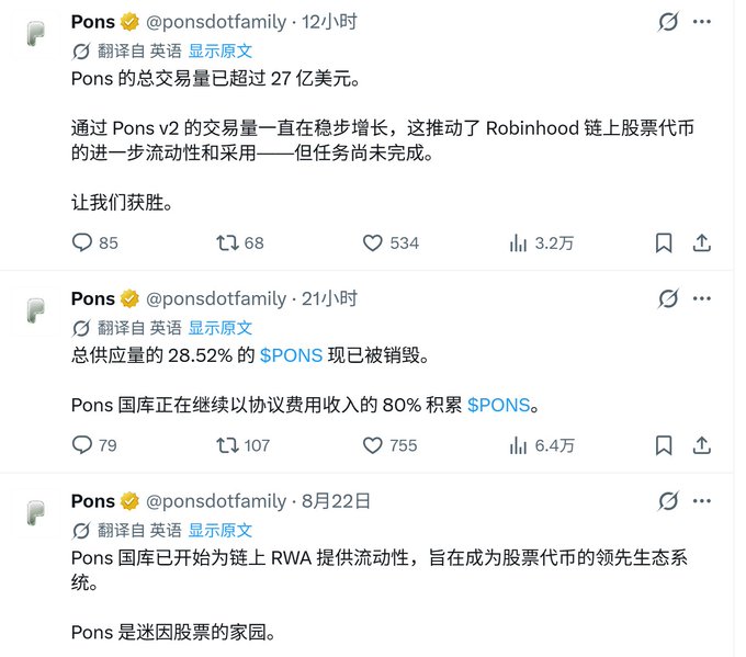 Three Twitter/X posts from @ponsdotfamily in Chinese discussing Pons cryptocurrency, mentioning $PONS, Pons v2, and Robinhood chain stock tokens.