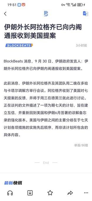 A Chinese news article screenshot from BlockBeats, 3 hours old, reporting that Iran's Foreign Minister Araghchi has reported receiving a US proposal to the Cabinet.