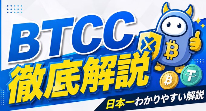 A Japanese promotional graphic featuring the bold "BTCC" logo alongside a blue devil mascot giving a thumbs-up, with the text "徹底解説" (Thorough Explanation) and "日本一わかりやすい解説" (Japan's Easi-to-Understand Explanation), shown alongside Bitcoin and Tether coin icons—used to introduce a detailed guide on overseas cryptocurrency exchanges like BTCC as an alternative following Bitget's exit from Japan.
