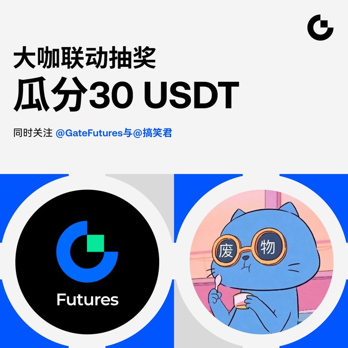 A promotional graphic for a giveaway offering 30 USDT, requiring users to follow @GateFutures and @搞笑君 on social media, featuring the Gate.io Futures logo and a blue cat mascot wearing glasses with Chinese characters.