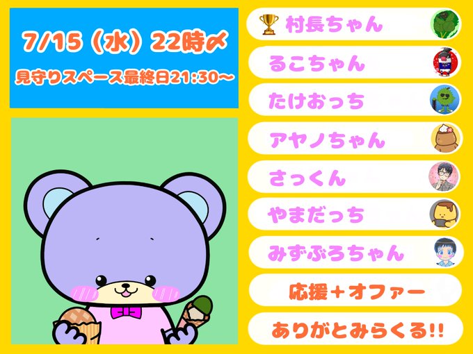 A Japanese promotional graphic dated 7/15 (Wednesday) 22:00 featuring a cartoon purple bear holding food, alongside a list of names including '村長ちゃん', 'るこちゃん', and 'たけおっち' with various avatars.