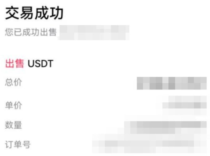 A Chinese transaction confirmation screenshot showing '交易成功' (Transaction Successful) for selling USDT, with details like total price, unit price, quantity, and order number blurred.