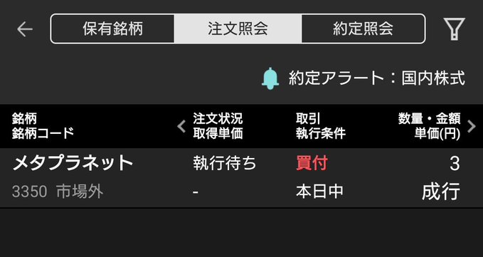 The screenshot shows a brokerage app's order status screen displaying a pending "買付" (buy) order for メタプラネット (Metaplanet, ticker 3350) for 3 shares at market price, set to execute today. This aligns with the post's message about consistently accumulating shares through dollar-cost averaging without worrying about short-term price fluctuations.