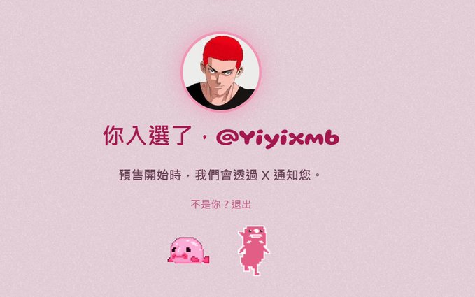A pink X (formerly Twitter) notification screen in Chinese announcing selection for pre-order with handle '@Yiyixmb' and avatar of an anime character with red hair.