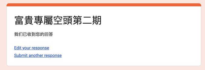 A confirmation message in Chinese reading '富貴專屬空頭第二期' with the English text 'Edit your response' and 'Submit another response' links below.