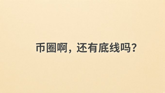 A plain beige background with Chinese text reading '市圈啊，还有底线吗？' ('Does the market still have a bottom line?').