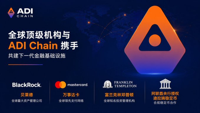 The image is a promotional banner for ADI Chain featuring its hexagonal logo against a world map backdrop, with Chinese text announcing partnerships with global top institutions to build the next generation of financial infrastructure. The banner showcases logos and names of major partners including BlackRock (全球最大资产管理公司), Mastercard (万事达卡), Franklin Templeton (富兰克林邓普顿), and mentions UAE Central Bank authorized dirham stablecoins (阿联酋央行授权迪拉姆稳定币), visually supporting the post's claim that ADI Chain stands apart by securing high-profile institutional backing rather than just hyping technical concepts.