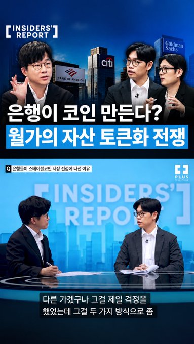 A Korean news program thumbnail for '[INSIDERS' REPORT]' features hosts discussing '은행이 코인 만든다?' (Banks are making coins?) and '월가의 자산 토큰화 전쟁' (Wall Street's asset tokenization war), with Bank of America, Citi, and Goldman Sachs logos visible in the background and Korean subtitles at the bottom.