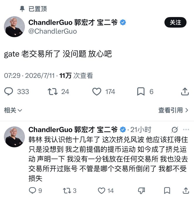 Screenshot of two X (Twitter) posts from @ChandlerGuo (郭宏才 宝二爷): a pinned tweet reading "gate 老交易所了 没问题 放心吧" ("Gate is an old-school exchange, no problem, rest easy") posted 2026/7/11 with 110,000 views, and a follow-up clarifying he has no funds in any exchange and wouldn't be affected by one collapsing.