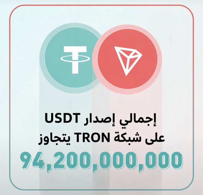 A graphic showing USDT and TRON logos with Arabic text stating the total USDT issued on the TRON network is 94,200,000,000.